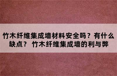 竹木纤维集成墙材料安全吗？有什么缺点？ 竹木纤维集成墙的利与弊